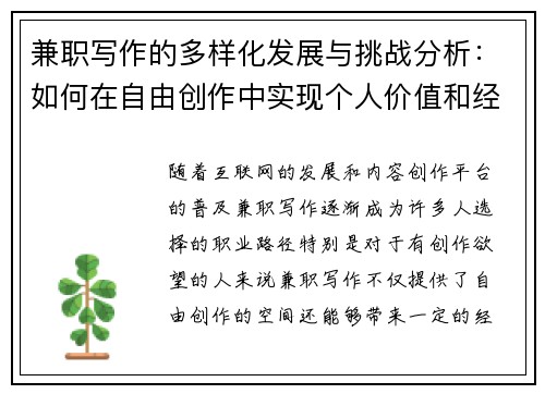 兼职写作的多样化发展与挑战分析：如何在自由创作中实现个人价值和经济收益