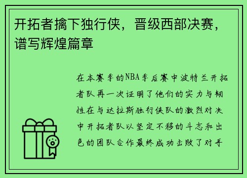 开拓者擒下独行侠，晋级西部决赛，谱写辉煌篇章