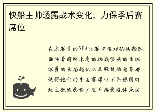 快船主帅透露战术变化，力保季后赛席位