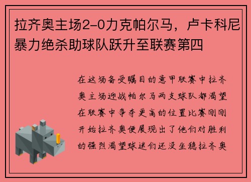 拉齐奥主场2-0力克帕尔马，卢卡科尼暴力绝杀助球队跃升至联赛第四