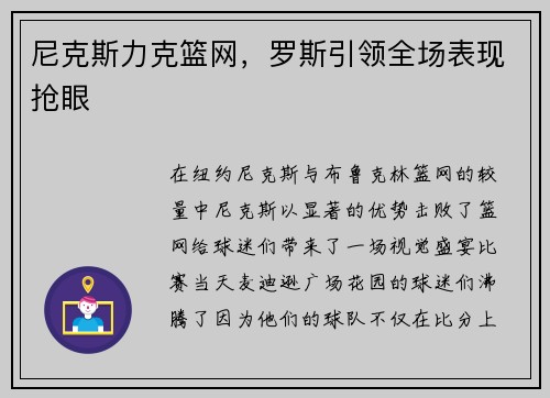 尼克斯力克篮网，罗斯引领全场表现抢眼
