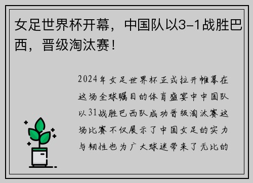 女足世界杯开幕，中国队以3-1战胜巴西，晋级淘汰赛！