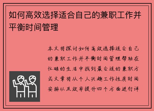 如何高效选择适合自己的兼职工作并平衡时间管理