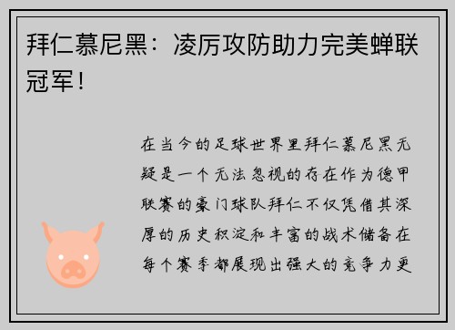 拜仁慕尼黑：凌厉攻防助力完美蝉联冠军！