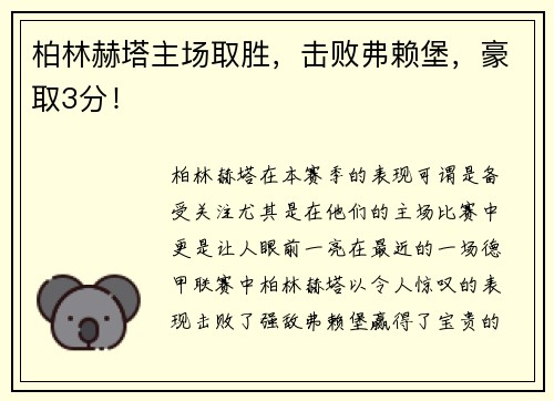 柏林赫塔主场取胜，击败弗赖堡，豪取3分！