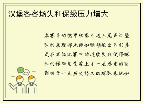 汉堡客客场失利保级压力增大