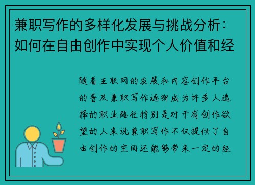 兼职写作的多样化发展与挑战分析：如何在自由创作中实现个人价值和经济收益