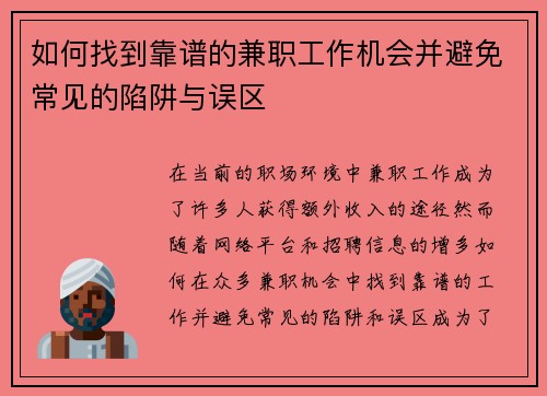 如何找到靠谱的兼职工作机会并避免常见的陷阱与误区
