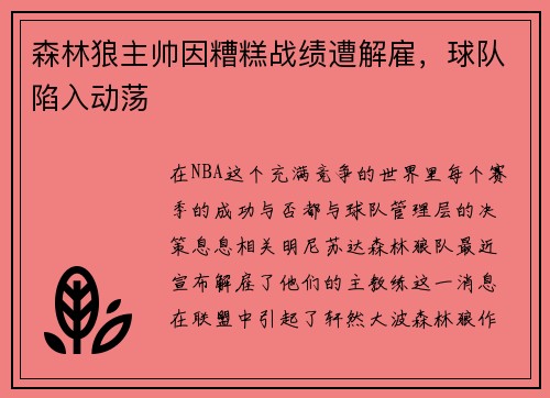 森林狼主帅因糟糕战绩遭解雇，球队陷入动荡