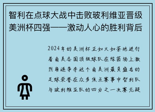 智利在点球大战中击败玻利维亚晋级美洲杯四强——激动人心的胜利背后的故事