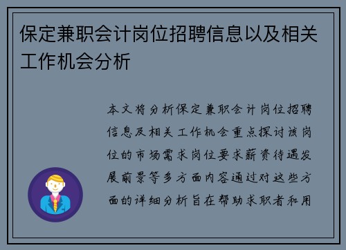 保定兼职会计岗位招聘信息以及相关工作机会分析