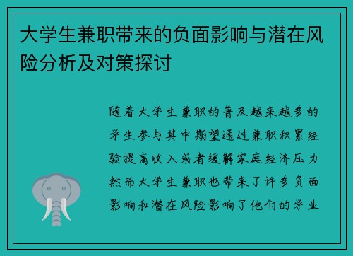 大学生兼职带来的负面影响与潜在风险分析及对策探讨