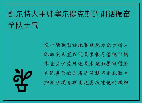 凯尔特人主帅塞尔提克斯的训话振奋全队士气