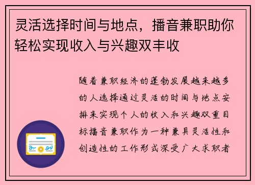 灵活选择时间与地点，播音兼职助你轻松实现收入与兴趣双丰收
