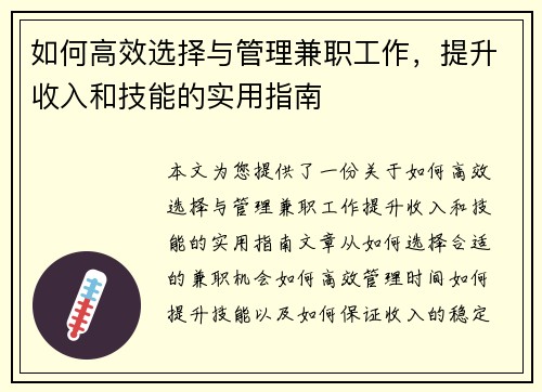 如何高效选择与管理兼职工作，提升收入和技能的实用指南