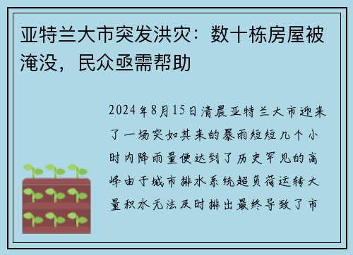 亚特兰大市突发洪灾：数十栋房屋被淹没，民众亟需帮助
