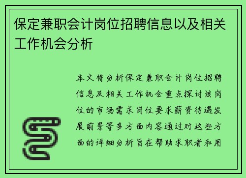 保定兼职会计岗位招聘信息以及相关工作机会分析