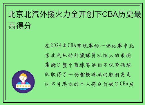 北京北汽外援火力全开创下CBA历史最高得分