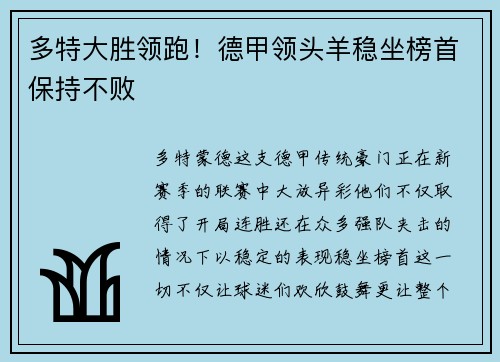 多特大胜领跑！德甲领头羊稳坐榜首保持不败