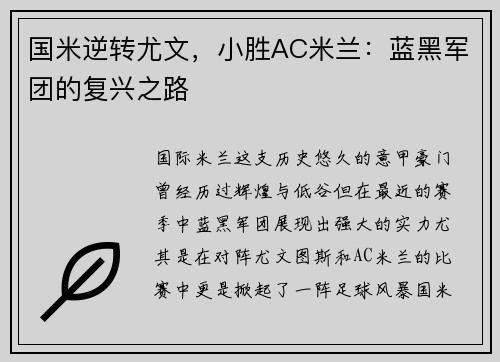 国米逆转尤文，小胜AC米兰：蓝黑军团的复兴之路