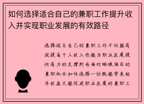 如何选择适合自己的兼职工作提升收入并实现职业发展的有效路径