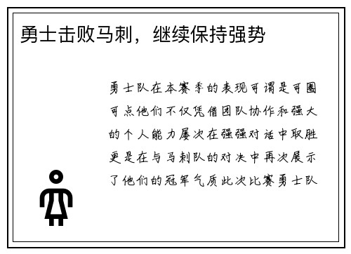 勇士击败马刺，继续保持强势