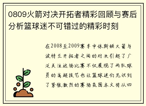 0809火箭对决开拓者精彩回顾与赛后分析篮球迷不可错过的精彩时刻