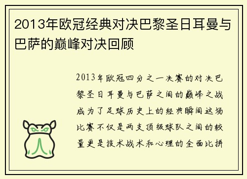 2013年欧冠经典对决巴黎圣日耳曼与巴萨的巅峰对决回顾