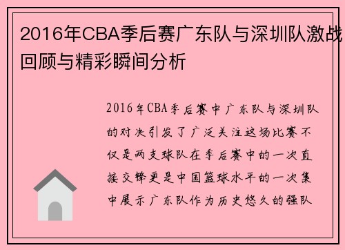 2016年CBA季后赛广东队与深圳队激战回顾与精彩瞬间分析