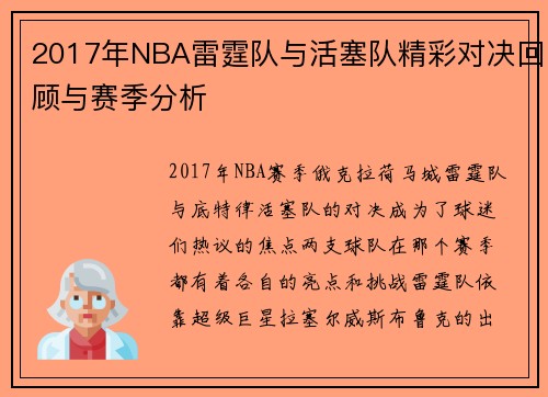2017年NBA雷霆队与活塞队精彩对决回顾与赛季分析