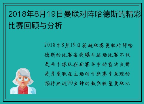 2018年8月19日曼联对阵哈德斯的精彩比赛回顾与分析