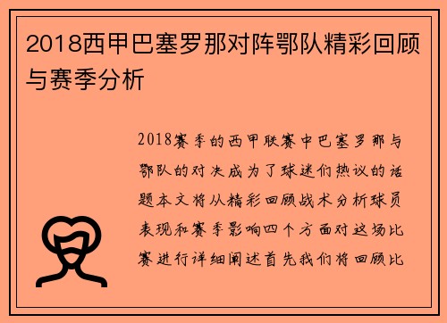 2018西甲巴塞罗那对阵鄂队精彩回顾与赛季分析