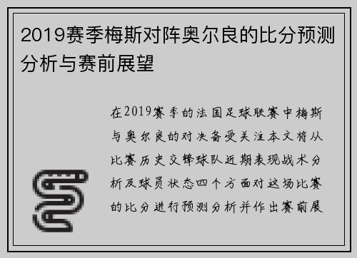 2019赛季梅斯对阵奥尔良的比分预测分析与赛前展望