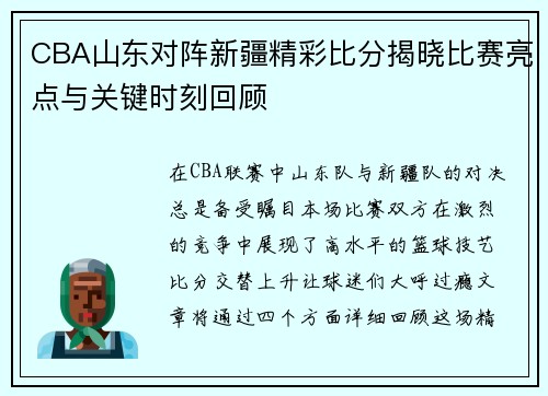 CBA山东对阵新疆精彩比分揭晓比赛亮点与关键时刻回顾