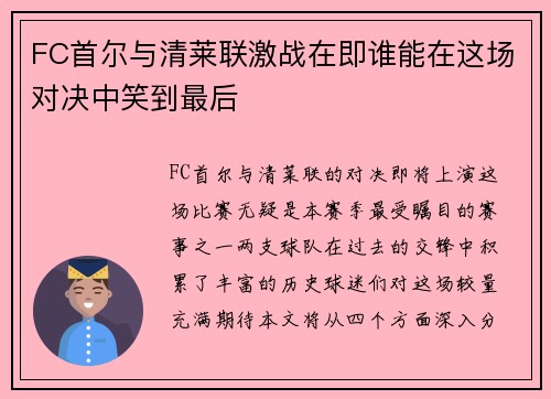 FC首尔与清莱联激战在即谁能在这场对决中笑到最后