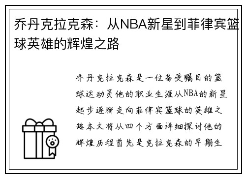 乔丹克拉克森：从NBA新星到菲律宾篮球英雄的辉煌之路