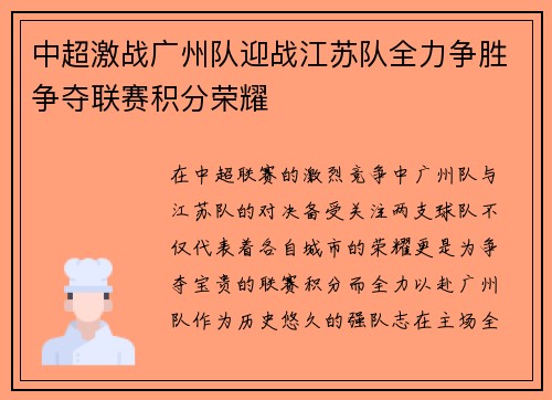 中超激战广州队迎战江苏队全力争胜争夺联赛积分荣耀