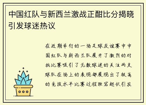 中国红队与新西兰激战正酣比分揭晓引发球迷热议