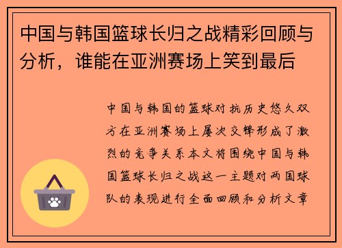中国与韩国篮球长归之战精彩回顾与分析，谁能在亚洲赛场上笑到最后