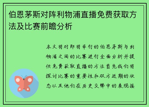 伯恩茅斯对阵利物浦直播免费获取方法及比赛前瞻分析