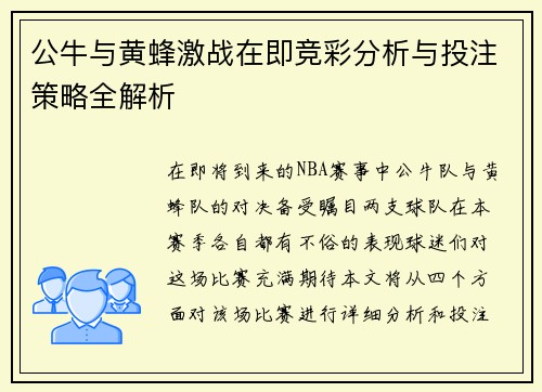 公牛与黄蜂激战在即竞彩分析与投注策略全解析