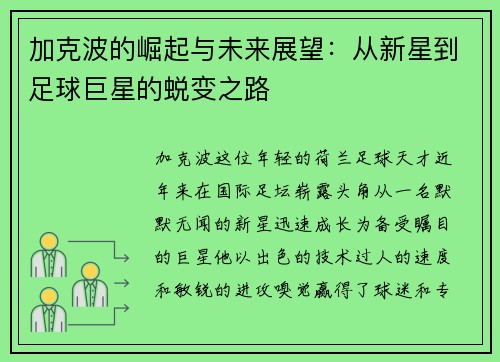 加克波的崛起与未来展望：从新星到足球巨星的蜕变之路