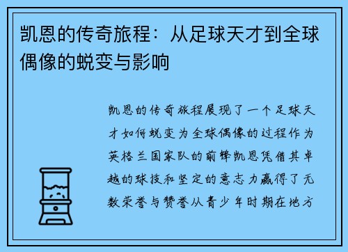 凯恩的传奇旅程：从足球天才到全球偶像的蜕变与影响
