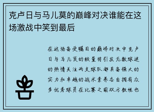 克卢日与马儿莫的巅峰对决谁能在这场激战中笑到最后