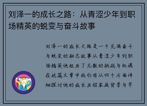 刘泽一的成长之路：从青涩少年到职场精英的蜕变与奋斗故事