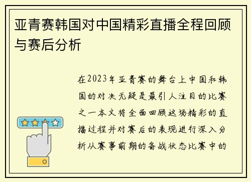 亚青赛韩国对中国精彩直播全程回顾与赛后分析