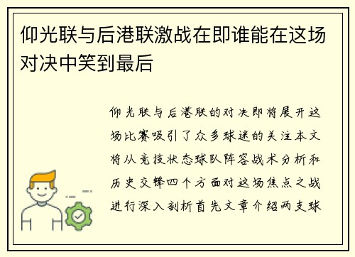 仰光联与后港联激战在即谁能在这场对决中笑到最后