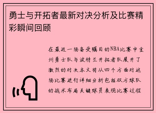 勇士与开拓者最新对决分析及比赛精彩瞬间回顾