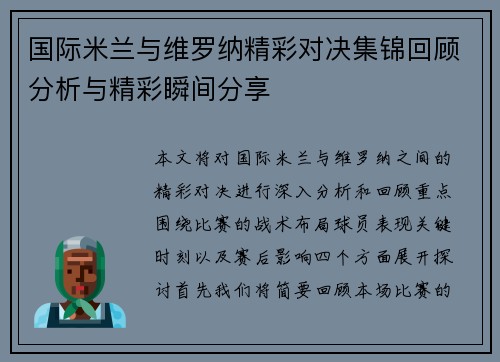 国际米兰与维罗纳精彩对决集锦回顾分析与精彩瞬间分享