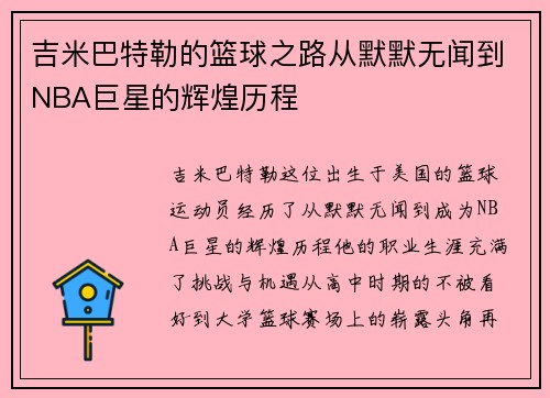吉米巴特勒的篮球之路从默默无闻到NBA巨星的辉煌历程